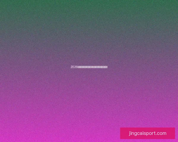 2026世界杯金靴争夺战激烈角逐球星闪耀赛场风采